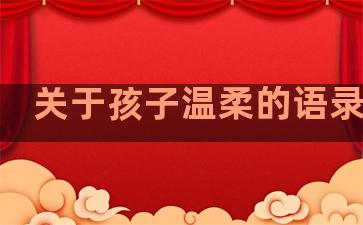 关于孩子温柔的语录句子