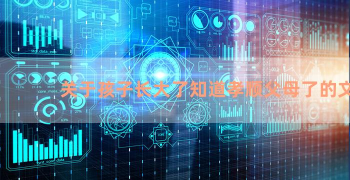 关于孩子长大了知道孝顺父母了的文案