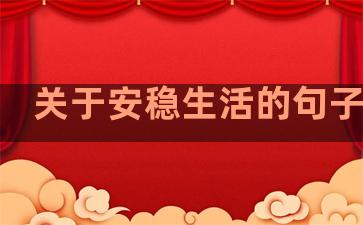 关于安稳生活的句子简短