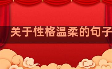 关于性格温柔的句子赏析