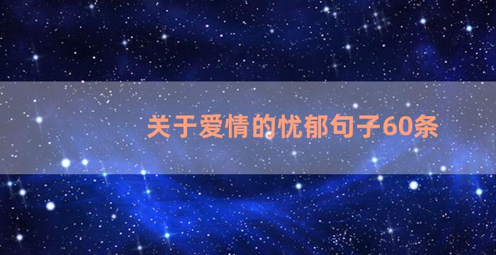 关于爱情的忧郁句子60条