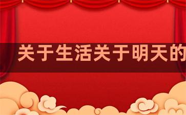 关于生活关于明天的句子