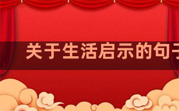 关于生活启示的句子10