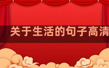 关于生活的句子高清壁纸