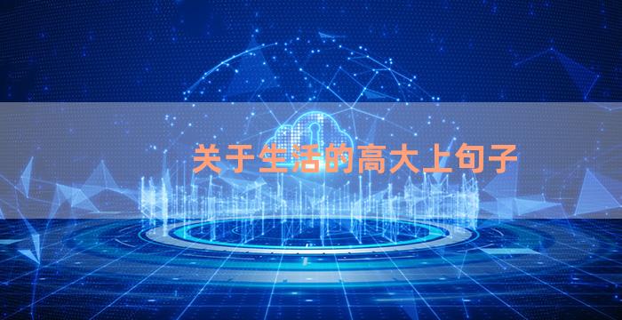 关于生活的高大上句子