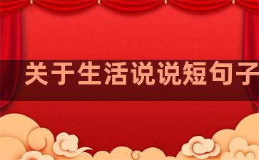 关于生活说说短句子大全