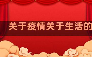 关于疫情关于生活的句子