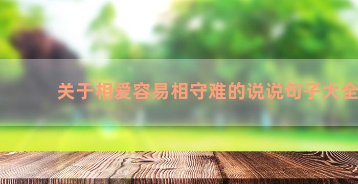 关于相爱容易相守难的说说句子大全60句