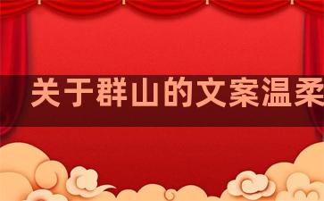 关于群山的文案温柔句子