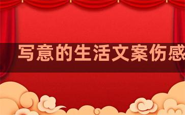 写意的生活文案伤感句子