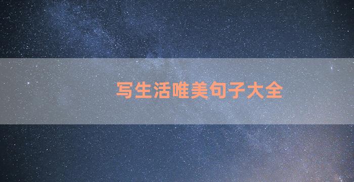 写生活唯美句子大全