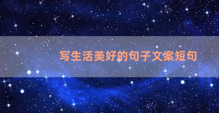 写生活美好的句子文案短句