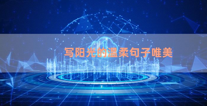 写阳光的温柔句子唯美