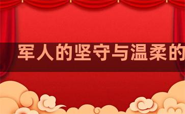 军人的坚守与温柔的句子