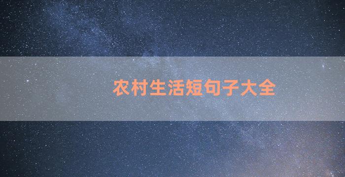 农村生活短句子大全