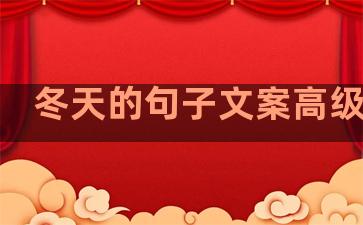 冬天的句子文案高级温柔