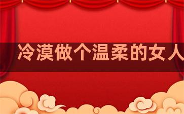 冷漠做个温柔的女人句子