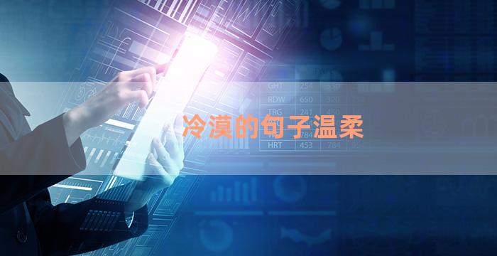 冷漠的句子温柔