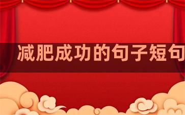 减肥成功的句子短句温柔