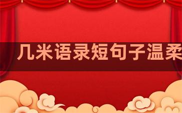 几米语录短句子温柔治愈
