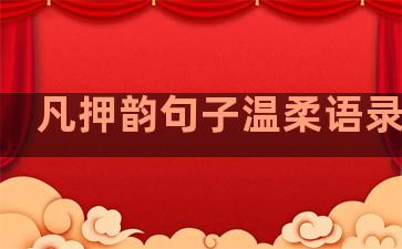 凡押韵句子温柔语录大全
