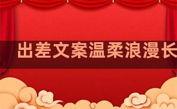 出差文案温柔浪漫长句子