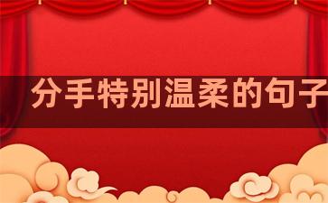 分手特别温柔的句子女生
