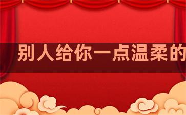 别人给你一点温柔的句子