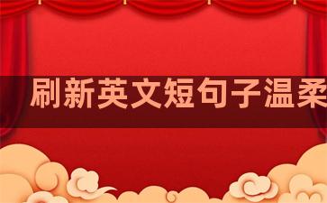 刷新英文短句子温柔励志