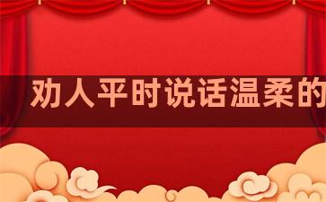 劝人平时说话温柔的句子