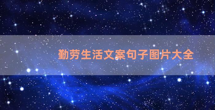 勤劳生活文案句子图片大全
