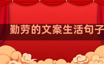勤劳的文案生活句子图片