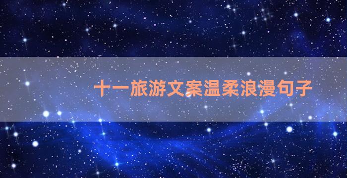 十一旅游文案温柔浪漫句子