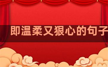即温柔又狠心的句子图片