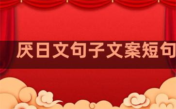 厌日文句子文案短句温柔