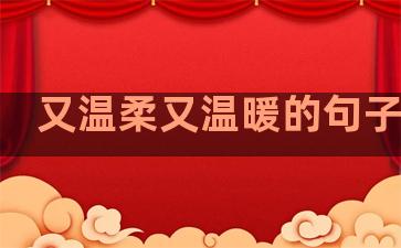 又温柔又温暖的句子图片