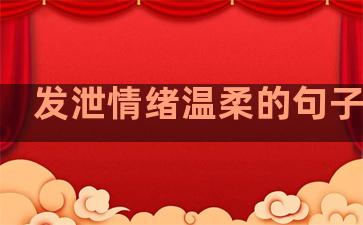 发泄情绪温柔的句子图片