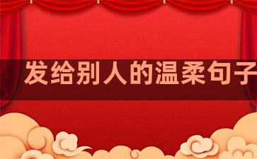 发给别人的温柔句子说说