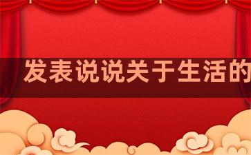 发表说说关于生活的句子