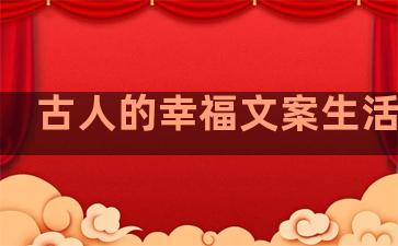 古人的幸福文案生活句子