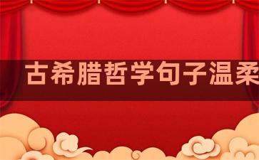 古希腊哲学句子温柔小说