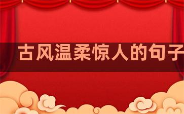 古风温柔惊人的句子简短
