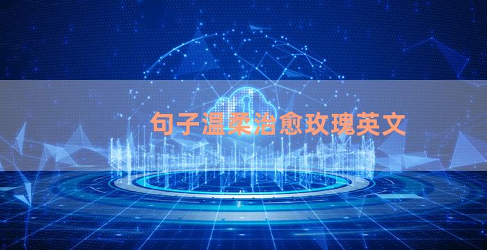 句子温柔治愈玫瑰英文