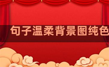 句子温柔背景图纯色壁纸