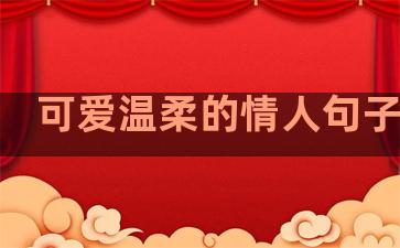 可爱温柔的情人句子图片