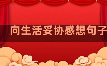 向生活妥协感想句子简短