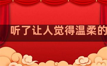 听了让人觉得温柔的句子