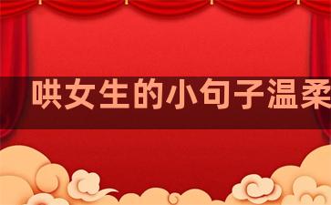 哄女生的小句子温柔短句