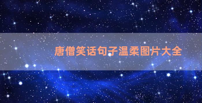 唐僧笑话句子温柔图片大全