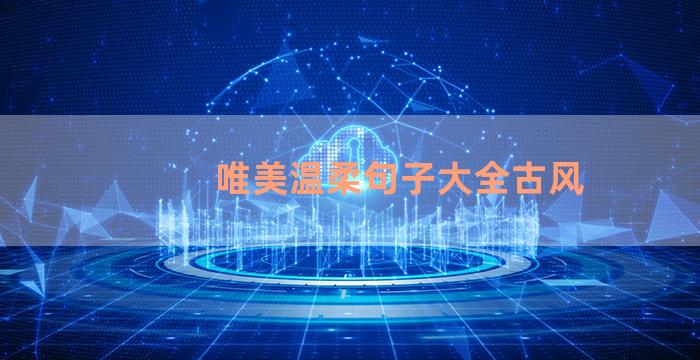 唯美温柔句子大全古风